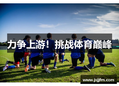 力争上游！挑战体育巅峰