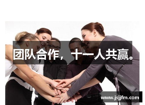 团队合作，十一人共赢。