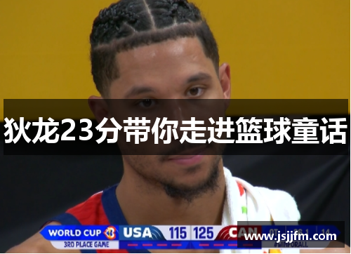 狄龙23分带你走进篮球童话