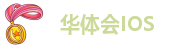 华体汇app安卓版怎么下载安装到手机桌面上
